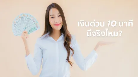 เงินด่วน 10 นาทีมีจริงไหม ควรรู้อะไรบ้างก่อนตัดสินใจกู้ในปี 2025