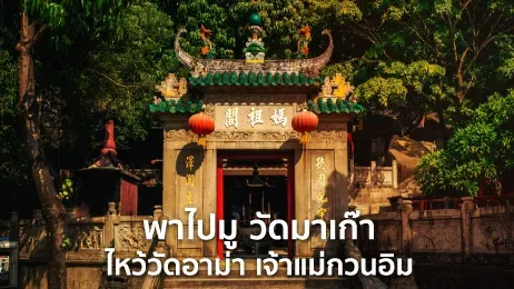 วัดอาม่า มาเก๊า