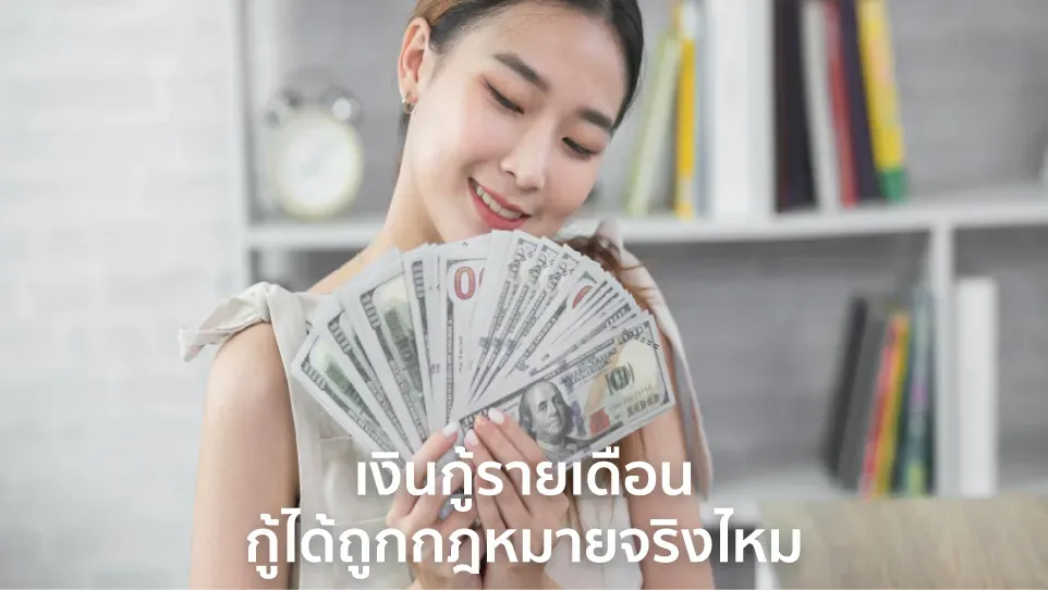 เงินกู้ ราย เดือน