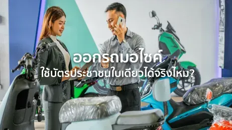 ออกมอไซค์ ใช้บัตรประชาชนใบเดียว