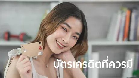 บัตรเครดิตที่ควรมี