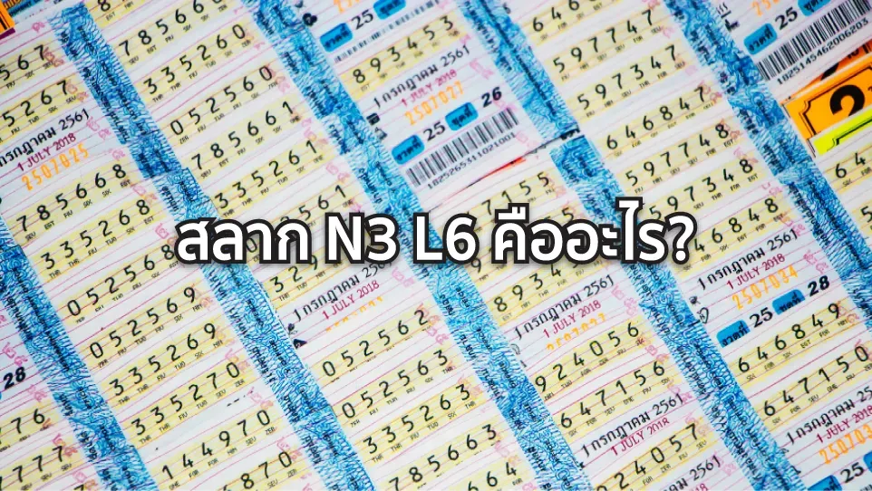 สลาก N3 L6 คืออะไร ซื้อที่ไหน เงินรางวัลเท่าไหร่ จ่ายยังไง ?