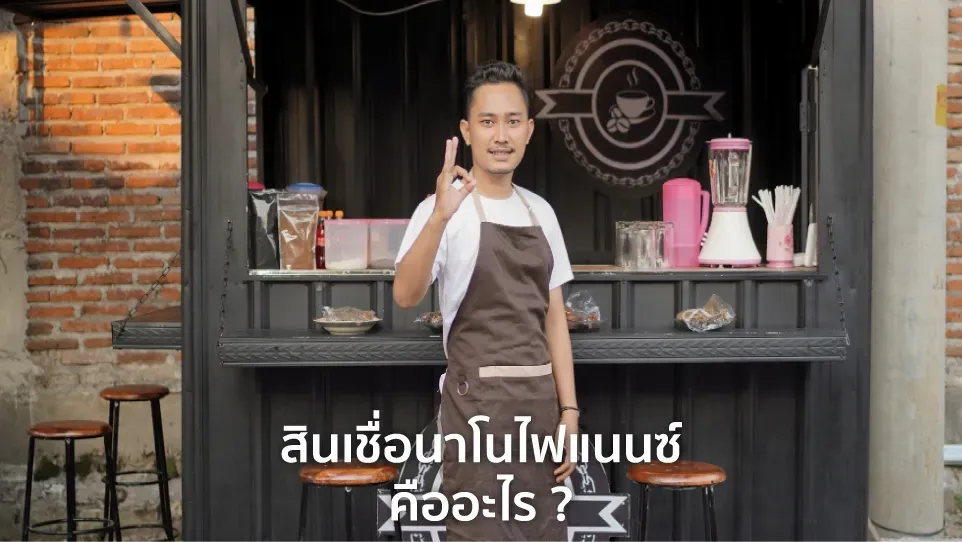 สินเชื่อนาโนไฟแนนซ์ คืออะไร ถูกกฎหมายไหม ?