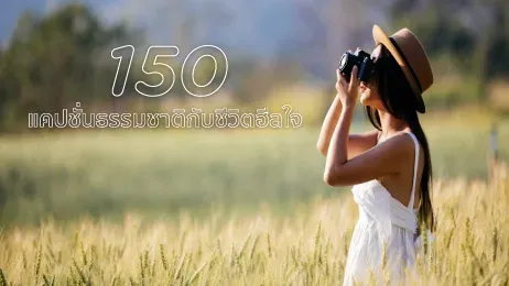 แคปชั่นธรรมชาติ