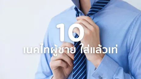 เนคไทผู้ชาย