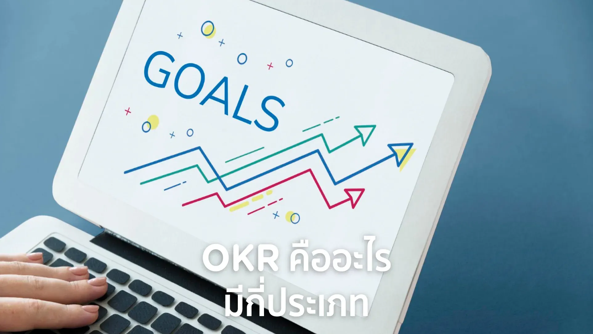 OKR คืออะไร มีกี่ประเภท มีข้อดี-ข้อเสียอะไรบ้าง ? พร้อมตัวอย่าง