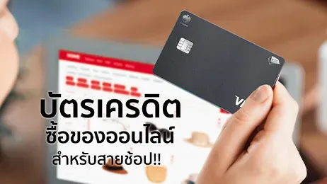บัตรเครดิตซื้อของออนไลน์