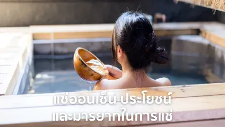 แช่ออนเซ็น