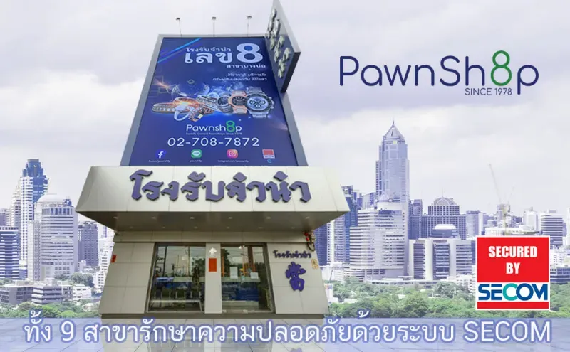 โรงรับจำนำเอกชน