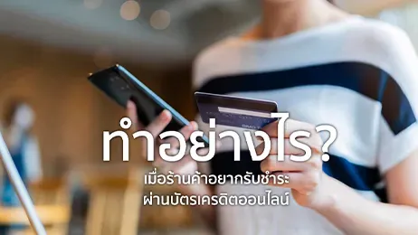 รับชําระผ่านบัตรเครดิต ออนไลน์ 