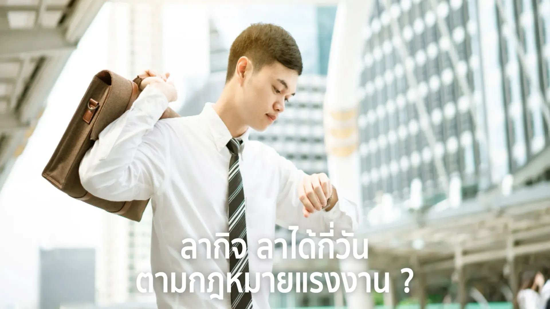 ลากิจคือ