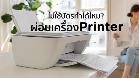 ผ่อนเครื่องปริ้น