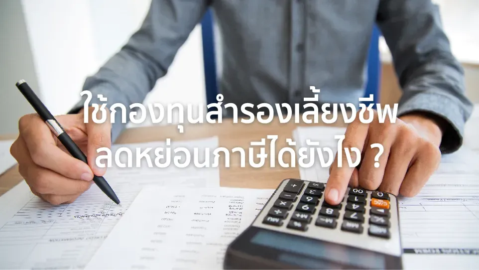 กองทุนสำรองเลี้ยงชีพ ลดหย่อนภาษี