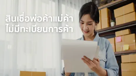 สินเชื่อพ่อค้าแม่ค้า