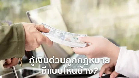 กู้เงินด่วนถูกกฎหมาย มีแบบไหนบ้าง ต้องเตรียมตัวอย่างไรบ้าง