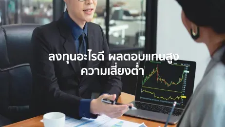 ลงทุนอะไรดี ผลตอบแทนสูง ความเสี่ยงต่ำ น่าสนใจในปี 2025