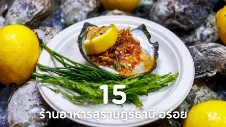 ร้านอาหารสุราษฎร์ธานี