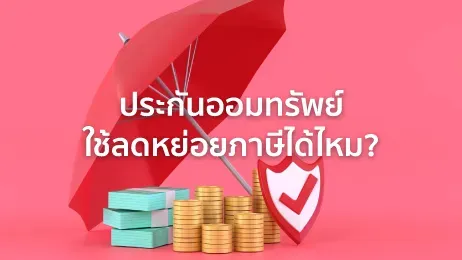 ประกันออมทรัพย์ คืออะไร ดียังไง ใช้ลดหย่อนภาษีได้ไหม ที่ไหนดี 2568
