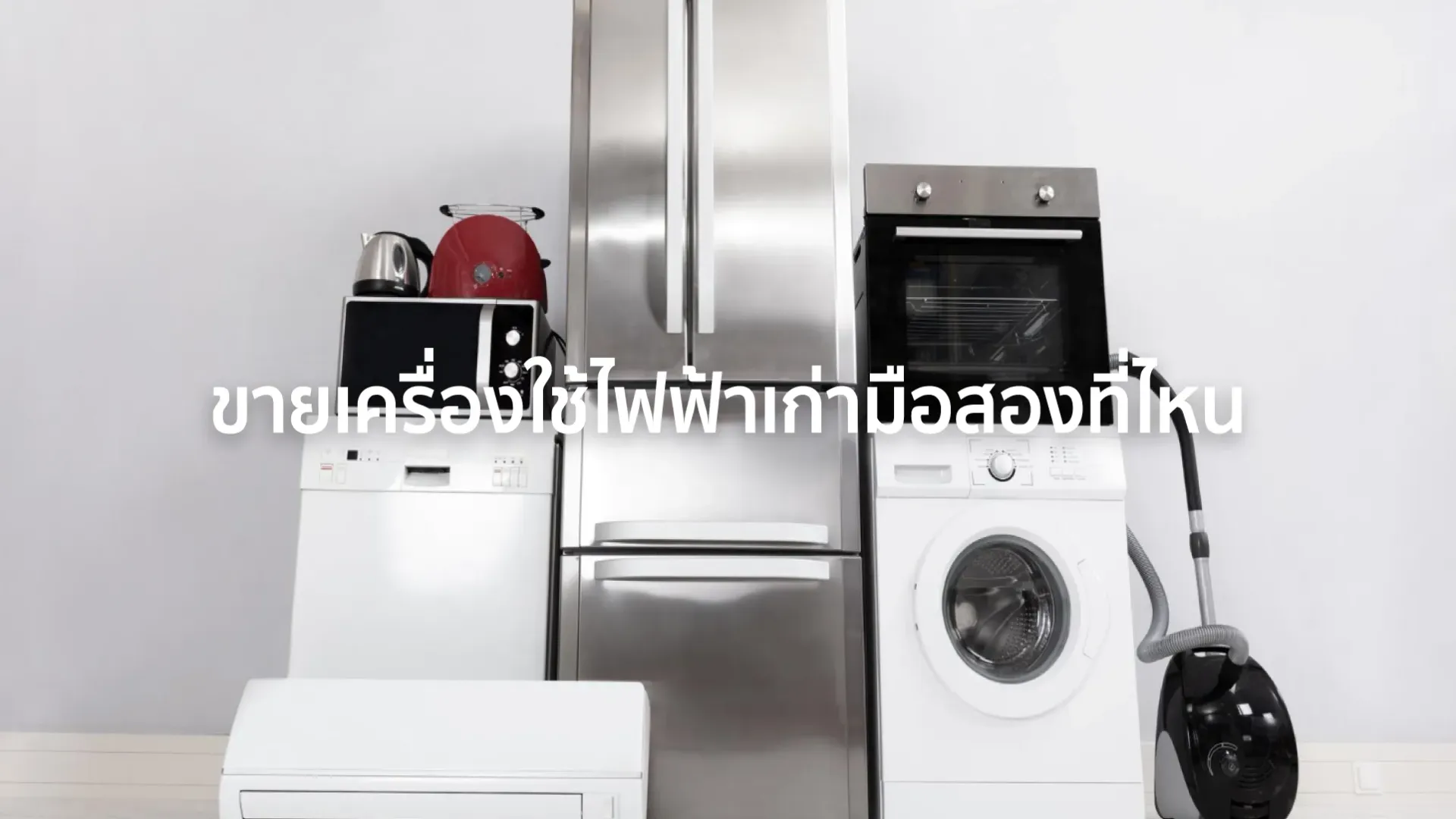 รับซื้อเครื่องใช้ไฟฟ้าเก่า