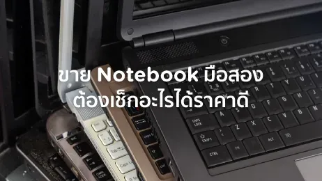 ขายโน๊ตบุ๊คมือสอง