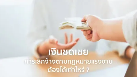 เงินชดเชย เลิกจ้าง