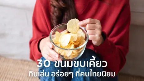 ขนม ขบเคี้ยว