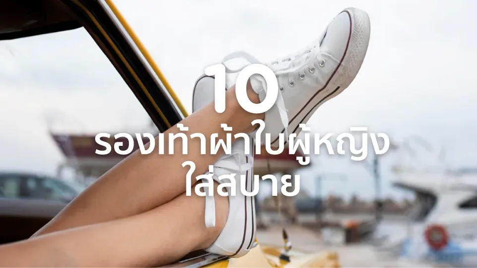 รองเท้า ผ้าใบ ผู้หญิง แบรนด์