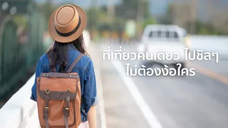 เที่ยวคนเดียว