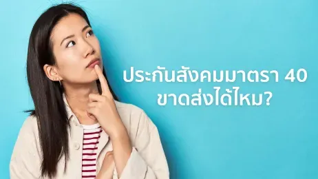 ประกันสังคมมาตรา 40 ขาดส่งได้ไหม ไม่ส่งกี่เดือนถึงขาด เช็กยังไง ?