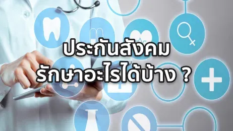 ประกันสังคม คือ