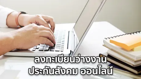 ลงทะเบียนว่างงานประกันสังคมออนไลน์ มาตรา 33 ทำอย่างไรในปี 2569