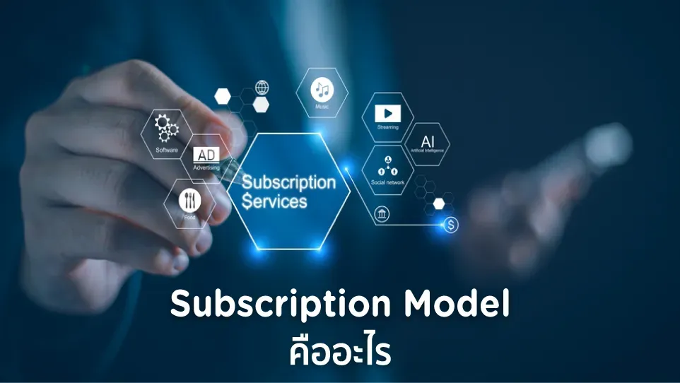 Subscription Model คืออะไร? ช่วยเพิ่ม Customer LTV ยังไง? ให้ลูกค้าซื้อซ้ำไม่ไปไหน