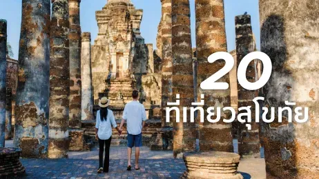 ที่เที่ยวสุโขทัย