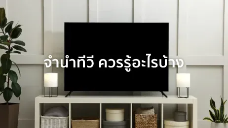 จำนำทีวี