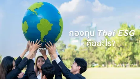 กองทุน Thai ESG คืออะไร? ซื้อที่ไหนได้ มีเงื่อนไขอะไรใหม่ในปี 2568