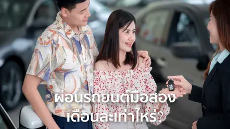 ผ่อน รถ มือ สอง