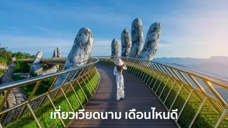 เที่ยวเวียดนาม เดือนไหนดี