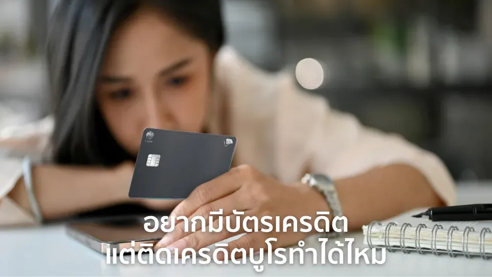 อยากมีบัตรเครดิต