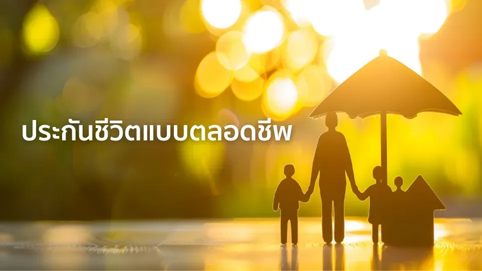ประกันชีวิตตลอดชีพคืออะไร? คุ้มไหม เหมาะกับใครบ้าง
