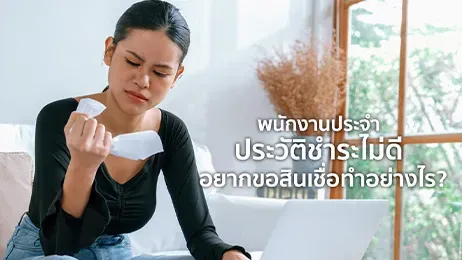 สินเชื่อ พนักงานประจำ ไม่เช็ก บู โร