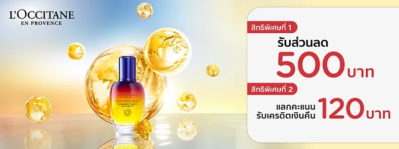 โปรโมชั่น L’OCCITANE