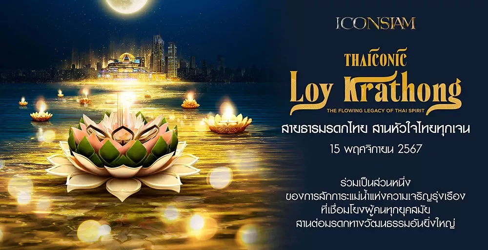 ลอยกระทง ICONSIAM ลอยกระทง ICONSIAM