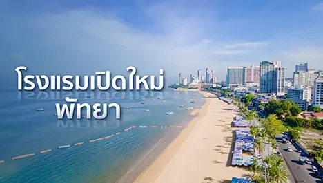 7 โรงแรมเปิดใหม่พัทยา  2026  เปิดประสบการณ์ที่พักไม่ซ้ำเดิม