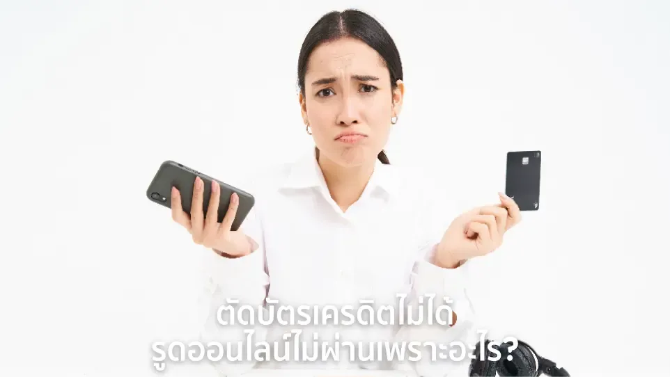 ตัดบัตรเครดิตไม่ได้