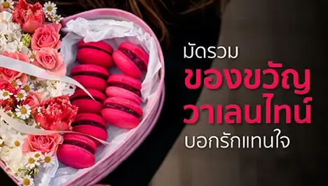 ของขวัญวันแห่งความรัก