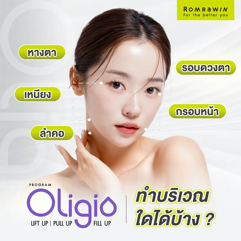 Oligio ยกกระชับใบหน้า