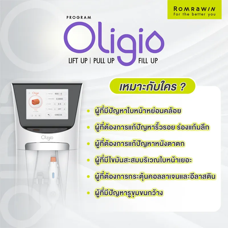 Oligio ยกกระชับใบหน้า