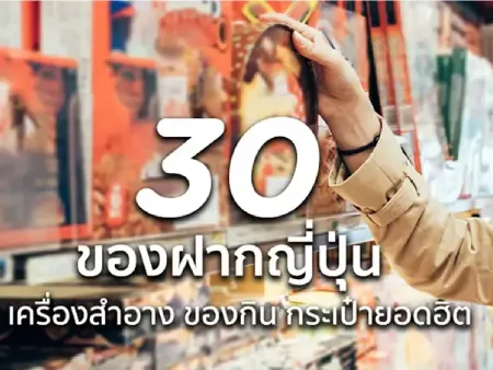 30 ของฝากญี่ปุ่น เครื่องสำอาง ของกิน กระเป๋ายอดฮิต 2026