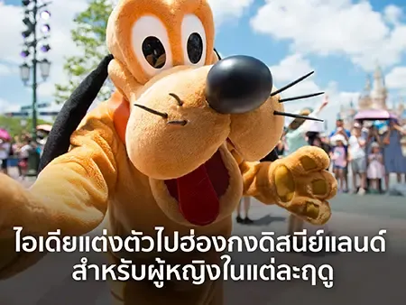 แต่งตัวไปดิสนีย์แลนด์ ฮ่องกง