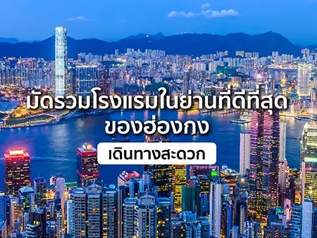 ที่พักฮ่องกง ใกล้รถไฟฟ้า